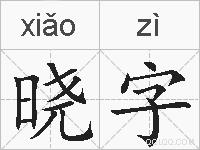 晓字的拼音