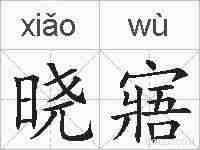 晓寤的拼音