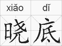 晓底的拼音