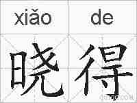 晓得的拼音