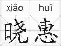 晓惠的拼音