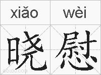 晓慰的拼音