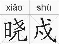 晓戍的拼音