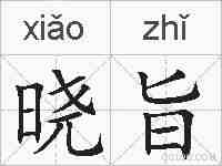 晓旨的拼音
