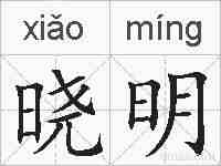 晓明的拼音