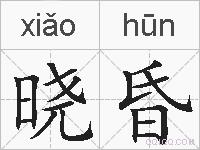 晓昏的拼音