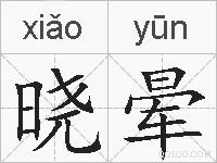 晓晕的拼音