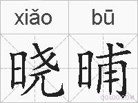 晓晡的拼音