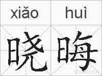 晓晦的拼音