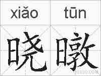 晓暾的拼音