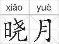 晓月的拼音