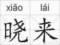 晓来的拼音