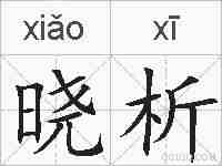 晓析的拼音