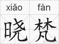 晓梵的拼音