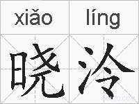 晓泠的拼音