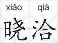 晓洽的拼音