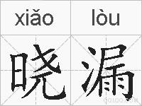 晓漏的拼音