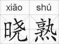 晓熟的拼音