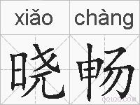 晓畅的拼音