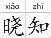 晓知的拼音