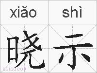 晓示的拼音