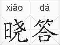 晓答的拼音