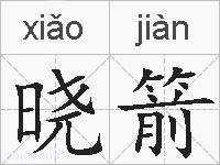 晓箭的拼音