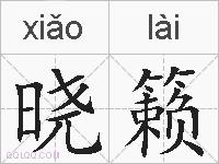 晓籁的拼音