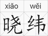 晓纬的拼音