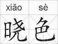 晓色的拼音