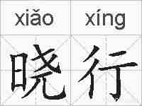 晓行的拼音