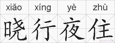 晓行夜住的拼音