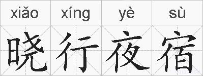 晓行夜宿的拼音