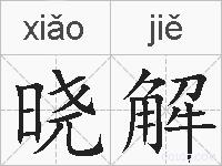 晓解的拼音