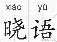 晓语的拼音