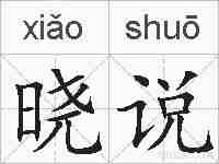 晓说的拼音