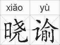 晓谕的拼音