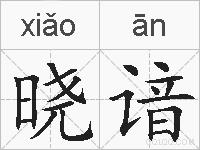 晓谙的拼音
