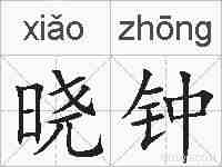 晓钟的拼音