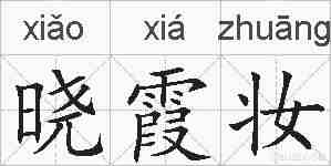 晓霞妆的拼音