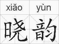 晓韵的拼音
