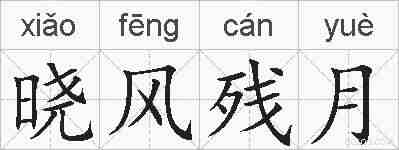 晓风残月的拼音