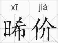 晞价的拼音