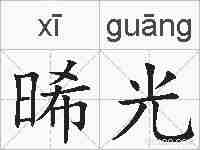 晞光的拼音
