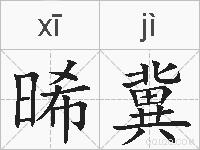 晞冀的拼音
