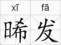 晞发的拼音