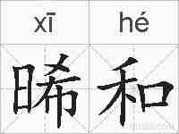晞和的拼音