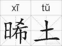 晞土的拼音