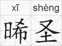 晞圣的拼音