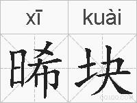 晞块的拼音